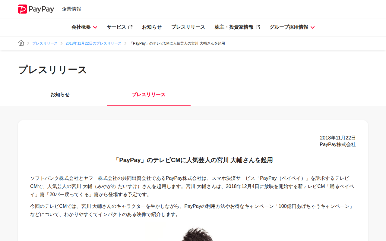 「PayPay」のテレビCMに人気芸人の宮川 大輔さんを起用 | 2018年11月22日のプレスリリース | PayPay株式会社 - 保存されたスクリーンショット