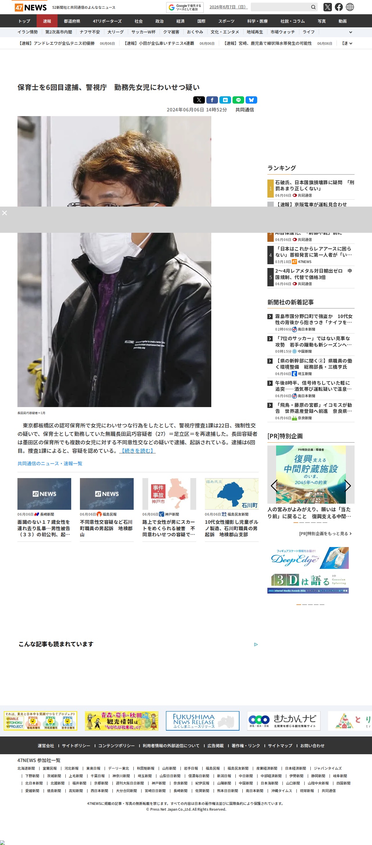保育士を6回目逮捕、警視庁 勤務先女児にわいせつ疑い|47NEWS(よんななニュース) - 保存されたスクリーンショット