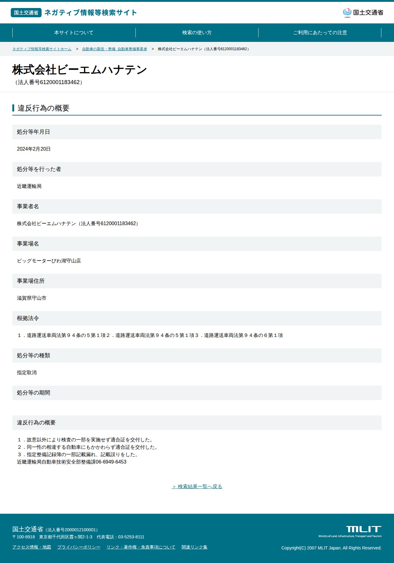株式会社ビーエムハナテン(法人番号6120001183462) - 国土交通省 ネガティブ情報等検索サイト - 保存されたスクリーンショット