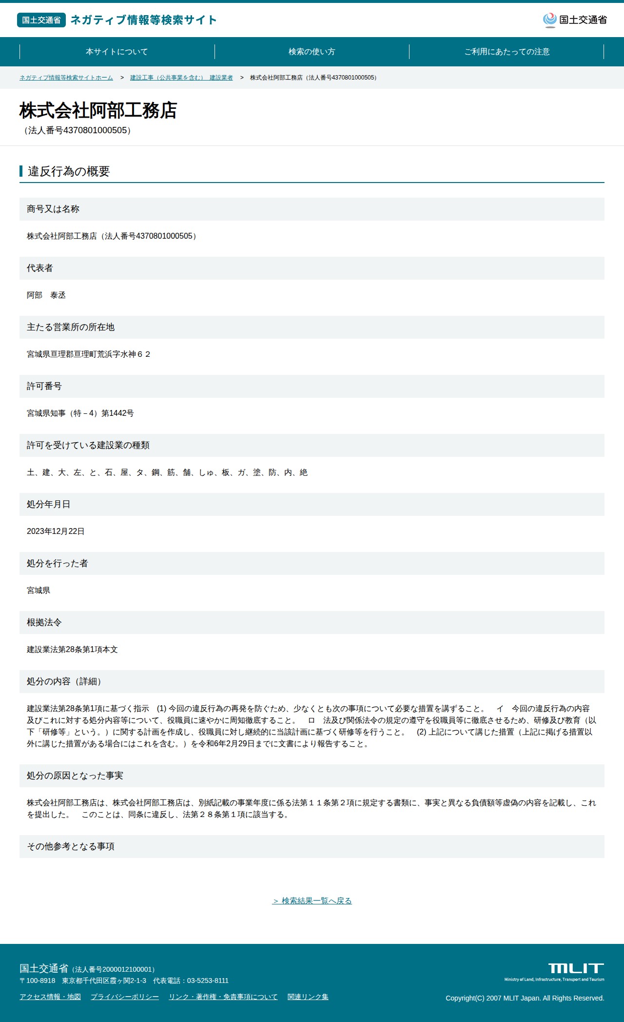 株式会社阿部工務店(法人番号4370801000505) - 国土交通省 ネガティブ情報等検索サイト - 保存されたスクリーンショット