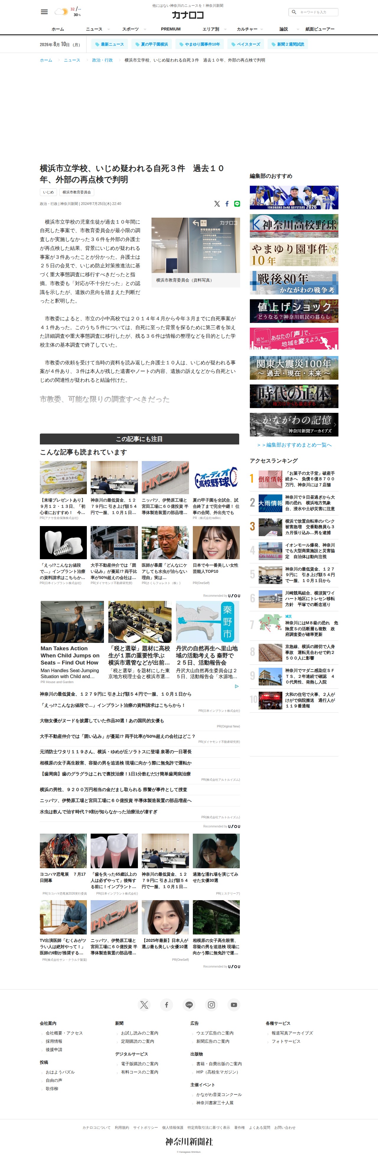 横浜市立学校、いじめ疑われる自死3件 過去10年、外部の再点検で判明 | カナロコ by 神奈川新聞 - 保存されたスクリーンショット