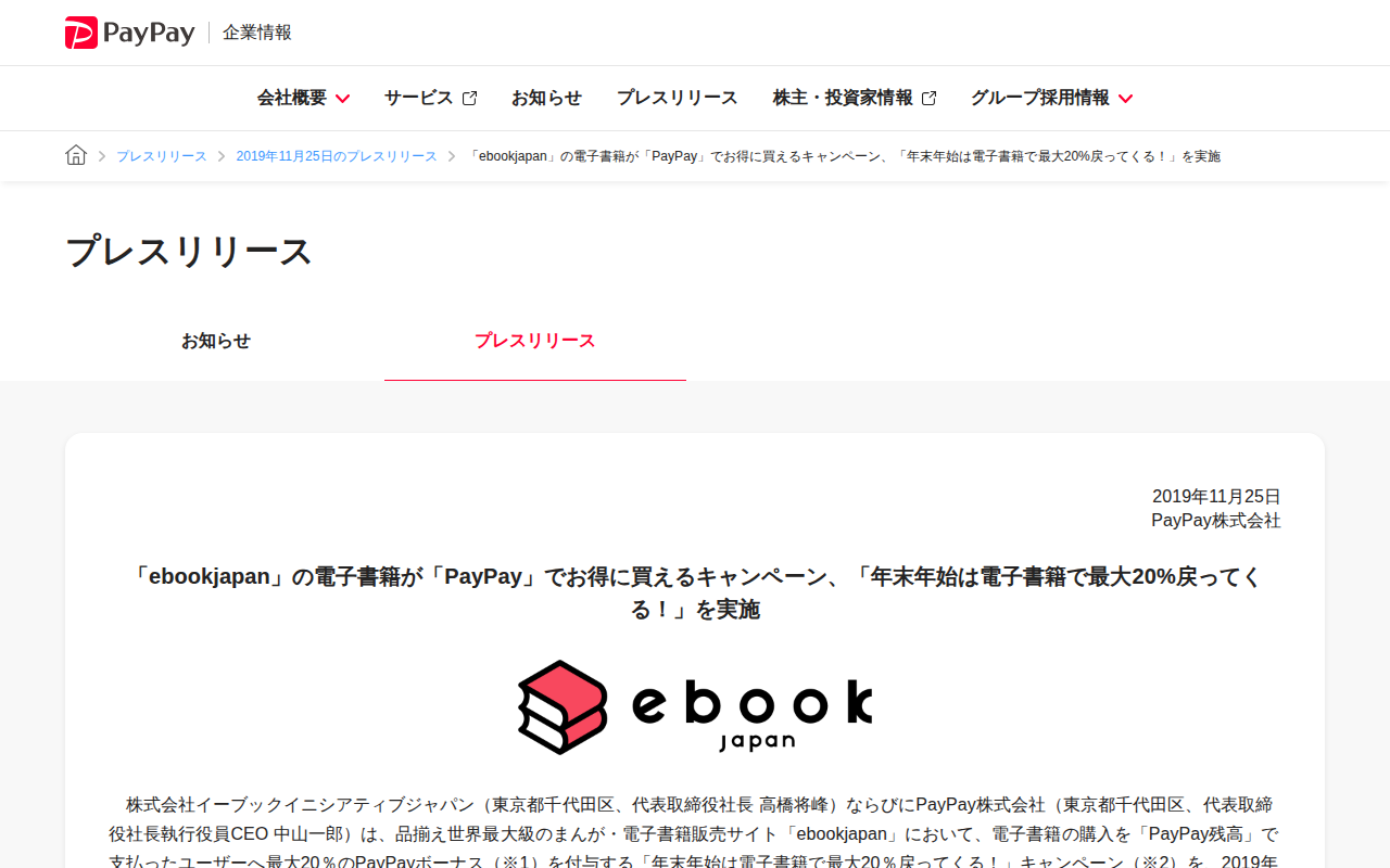 「ebookjapan」の電子書籍が「PayPay」でお得に買えるキャンペーン、「年末年始は電子書籍で最大20%戻ってくる!」を実施 | 2019年11月25日のプレスリリース | PayPay株式会社 - 保存されたスクリーンショット