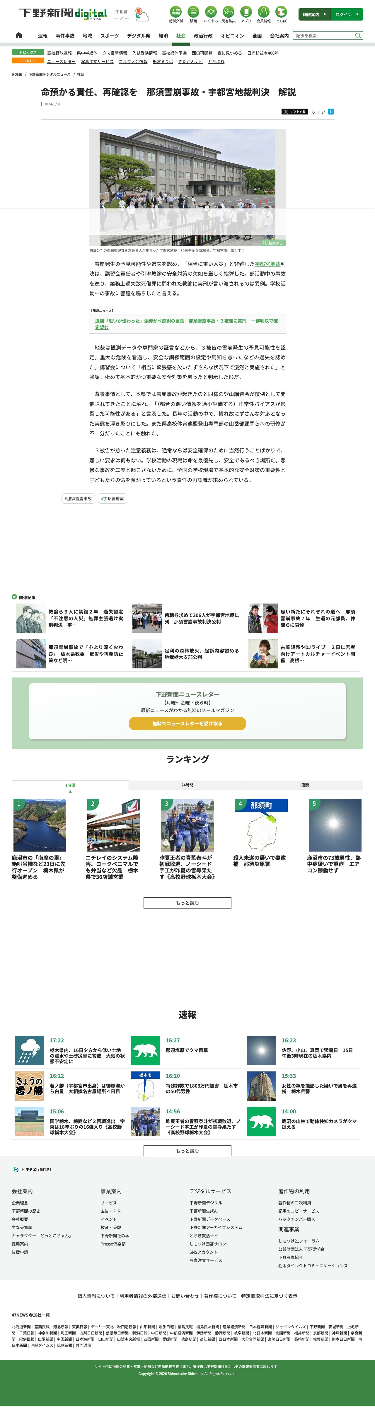 命預かる責任、再確認を 那須雪崩事故・宇都宮地裁判決 解説|県内主要,社会|下野新聞デジタルニュース|下野新聞デジタル - 保存されたスクリーンショット
