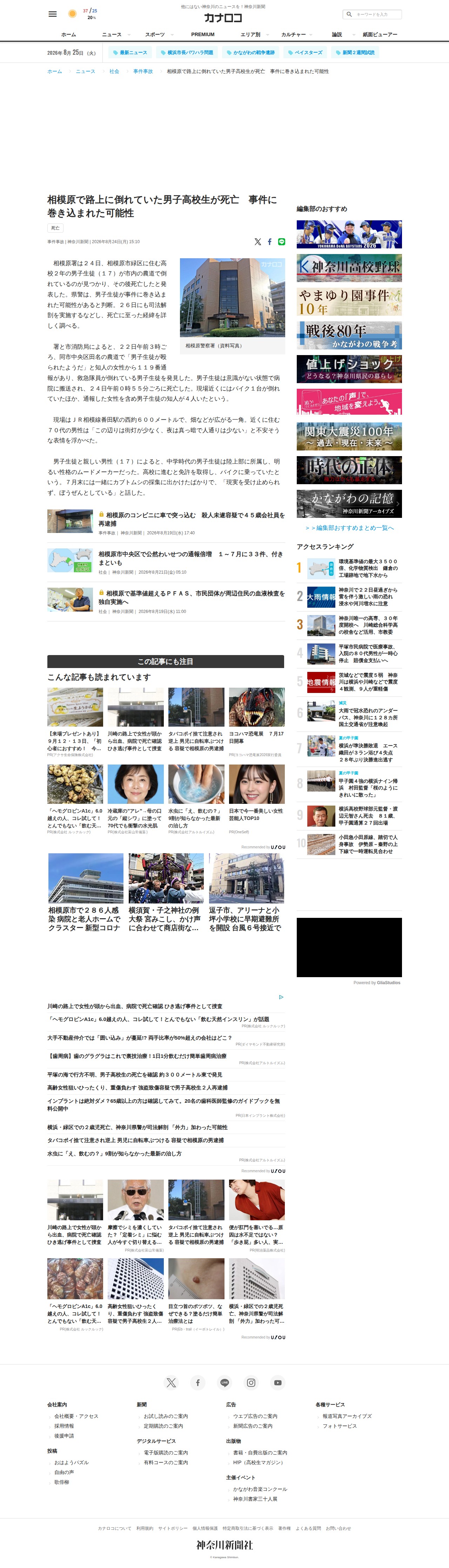 相模原で路上に倒れていた男子高校生が死亡 事件に巻き込まれた可能性 | カナロコ by 神奈川新聞 - 保存されたスクリーンショット
