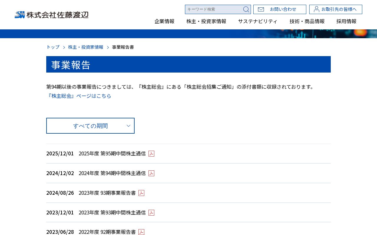 https://watanabesato.co.jp/ir/report/ - 保存されたスクリーンショット