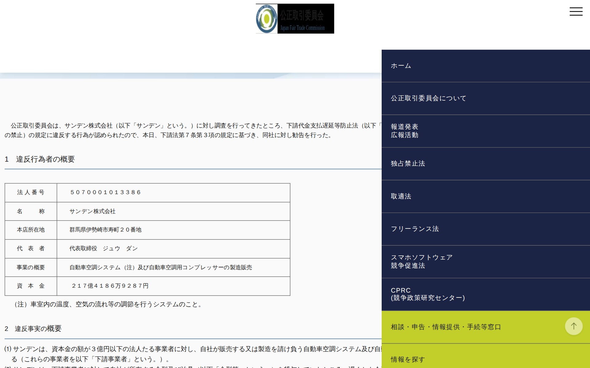 (令和6年2月28日)サンデン株式会社に対する勧告について | 公正取引委員会 - 保存されたスクリーンショット