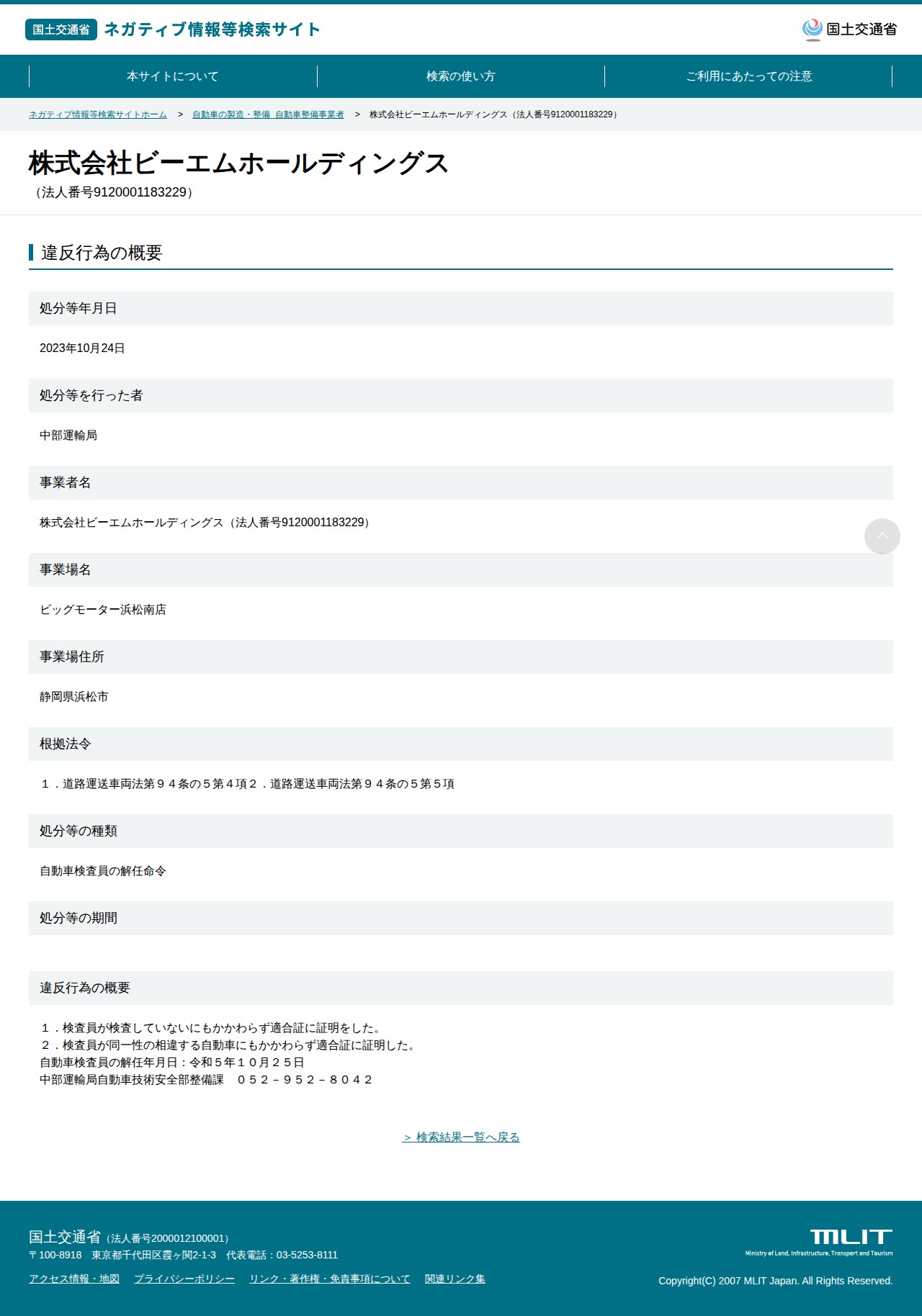 株式会社ビーエムホールディングス(法人番号9120001183229) - 国土交通省 ネガティブ情報等検索サイト - 保存されたスクリーンショット