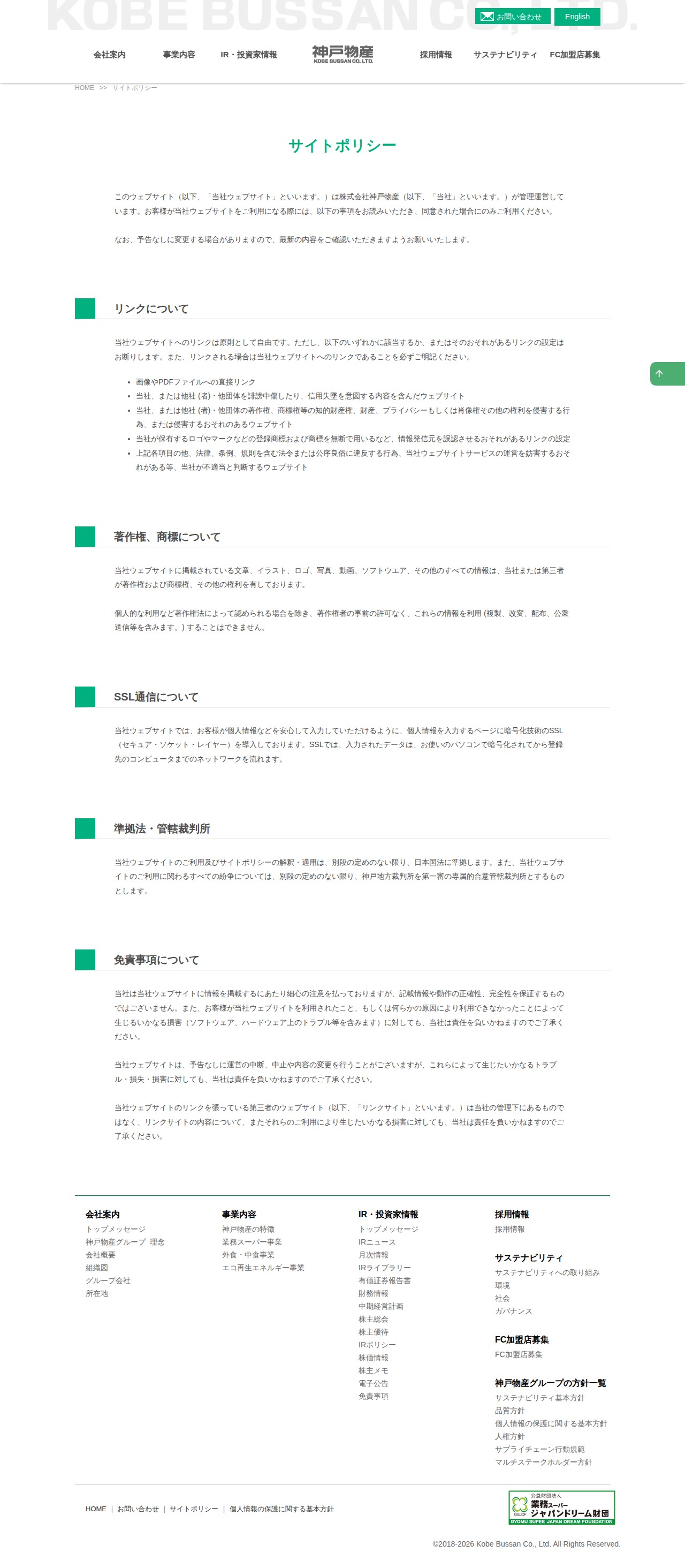 サイトポリシー|神戸物産 食品業として日本最大の製販一体企業 - 保存されたスクリーンショット