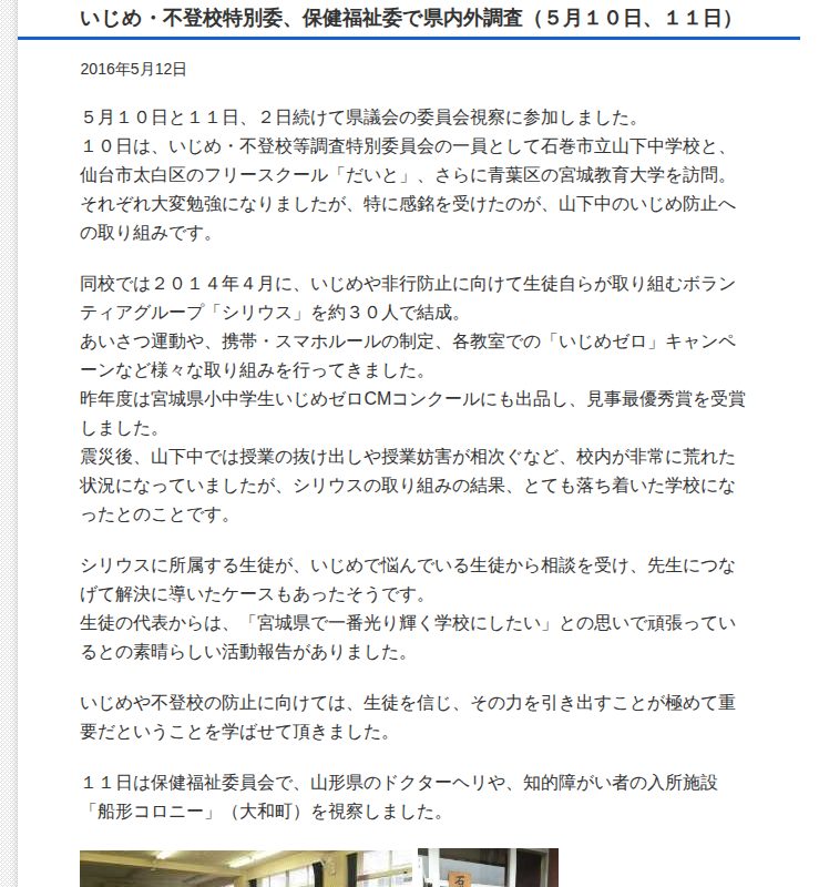 いじめ・不登校特別委、保健福祉委で県内外調査(5月10日、11日) : ブログ : 宮城県議会議員 遠藤のぶゆき - Saved screenshot