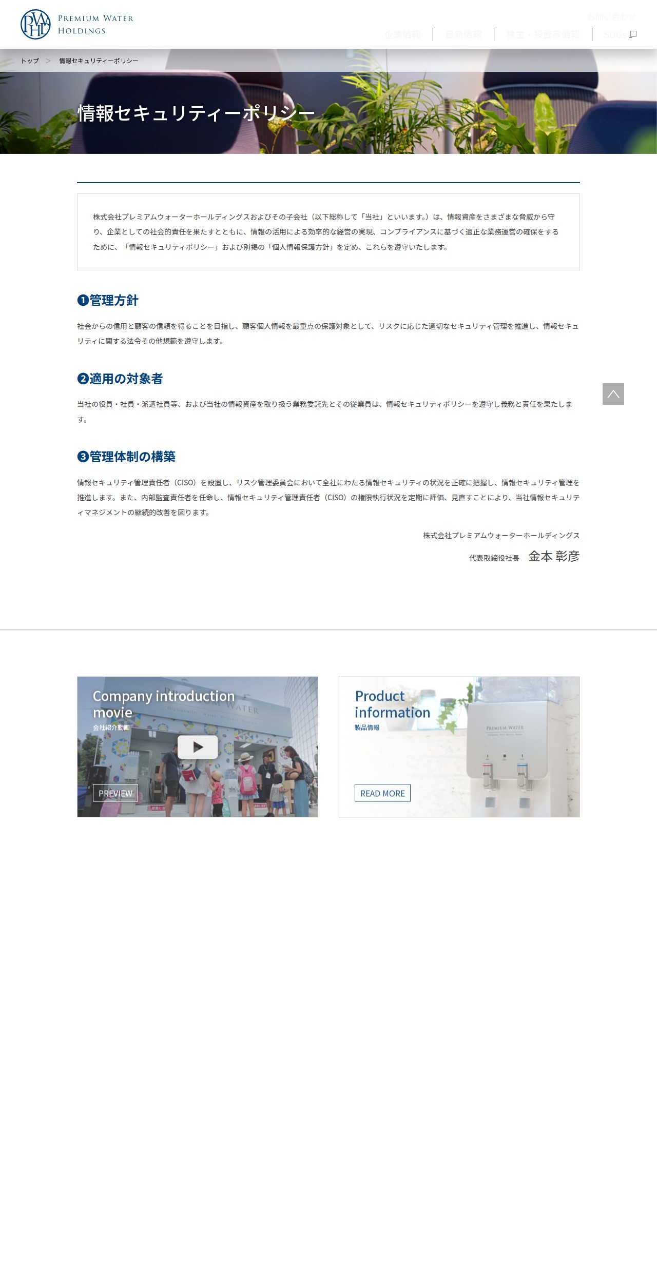 情報セキュリティーポリシー | 株式会社プレミアムウォーターホールディングス - 保存されたスクリーンショット