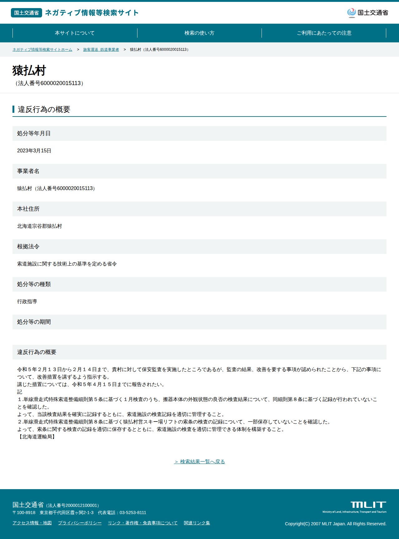 猿払村(法人番号6000020015113) - 国土交通省 ネガティブ情報等検索サイト - 保存されたスクリーンショット