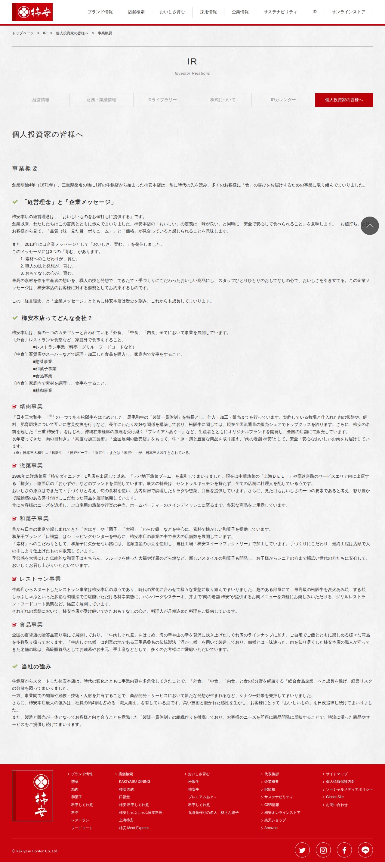 事業概要|個人投資家の皆様へ|IR|柿安本店 - 保存されたスクリーンショット