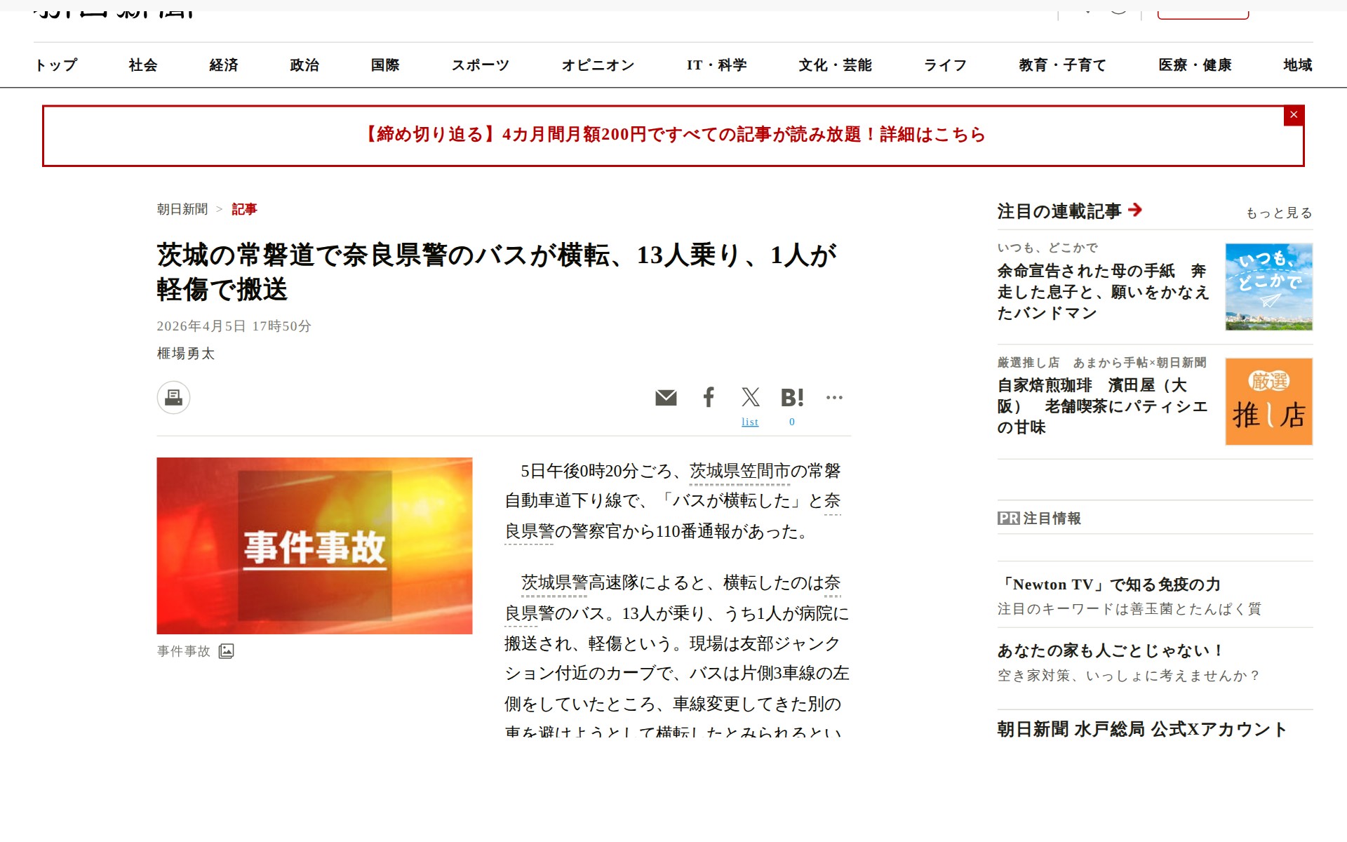 茨城の常磐道で奈良県警のバスが横転、13人乗り、1人が軽傷で搬送:朝日新聞 - 保存されたスクリーンショット