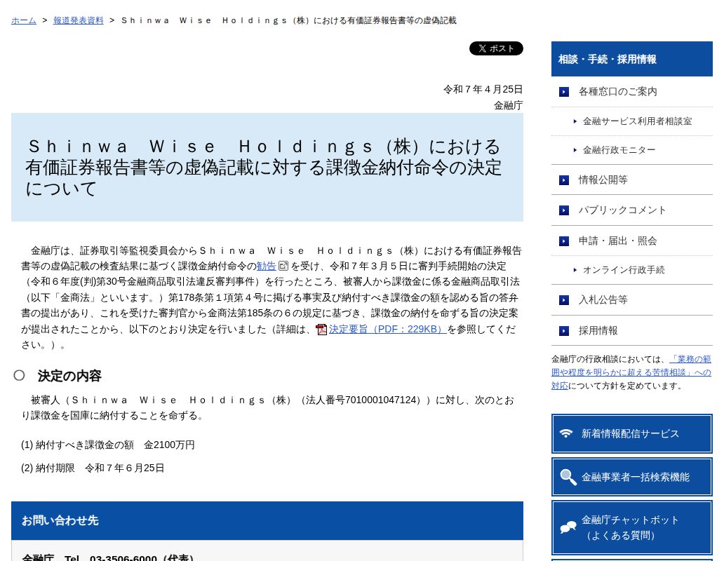 Shinwa Wise Holdings(株)における有価証券報告書等の虚偽記載:金融庁 - 保存されたスクリーンショット