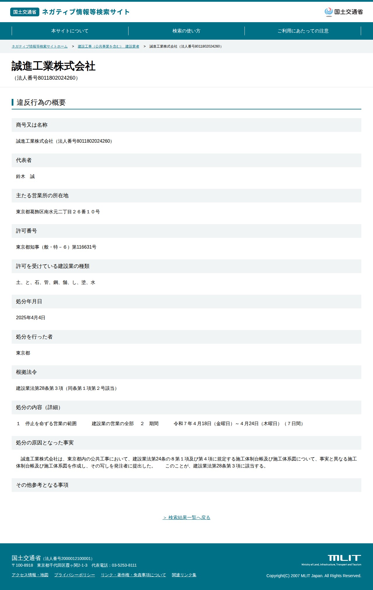 誠進工業株式会社(法人番号8011802024260) - 国土交通省 ネガティブ情報等検索サイト - 保存されたスクリーンショット
