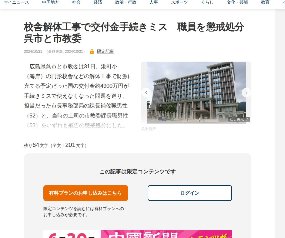 校舎解体工事で交付金手続きミス 職員を懲戒処分 呉市と市教委 | 中国新聞デジタル - 保存されたスクリーンショット