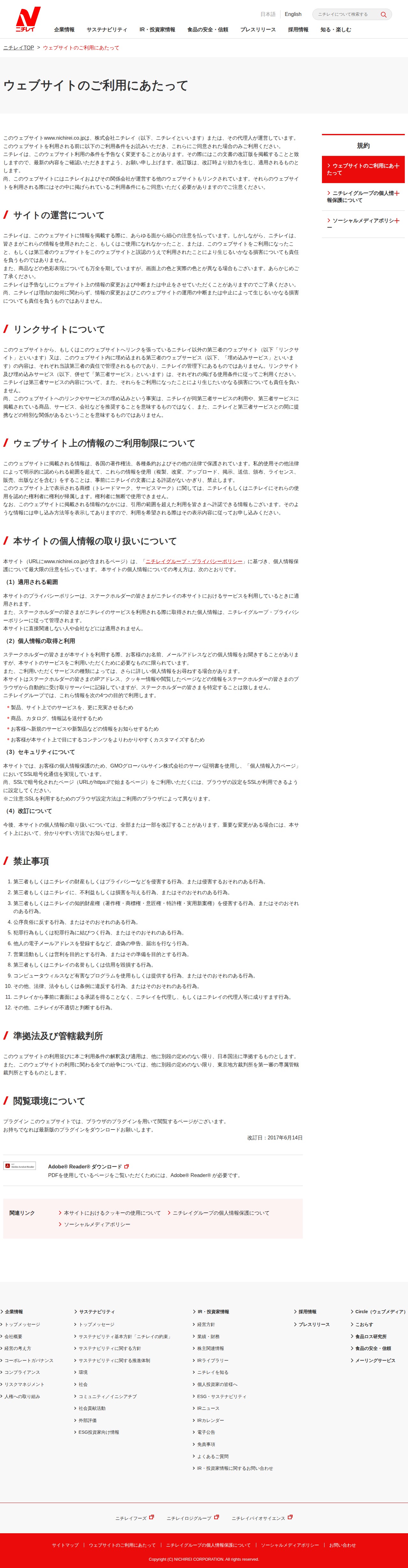 ウェブサイトのご利用にあたって|株式会社ニチレイ - 保存されたスクリーンショット