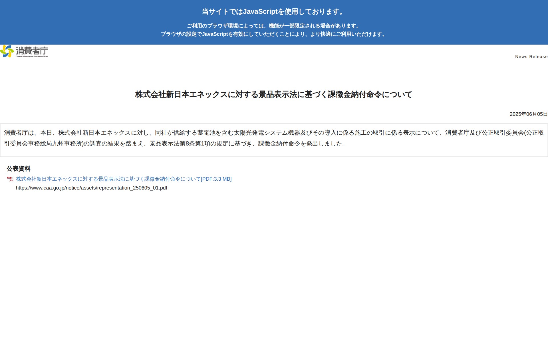 株式会社新日本エネックスに対する景品表示法に基づく課徴金納付命令について | 消費者庁 - 保存されたスクリーンショット