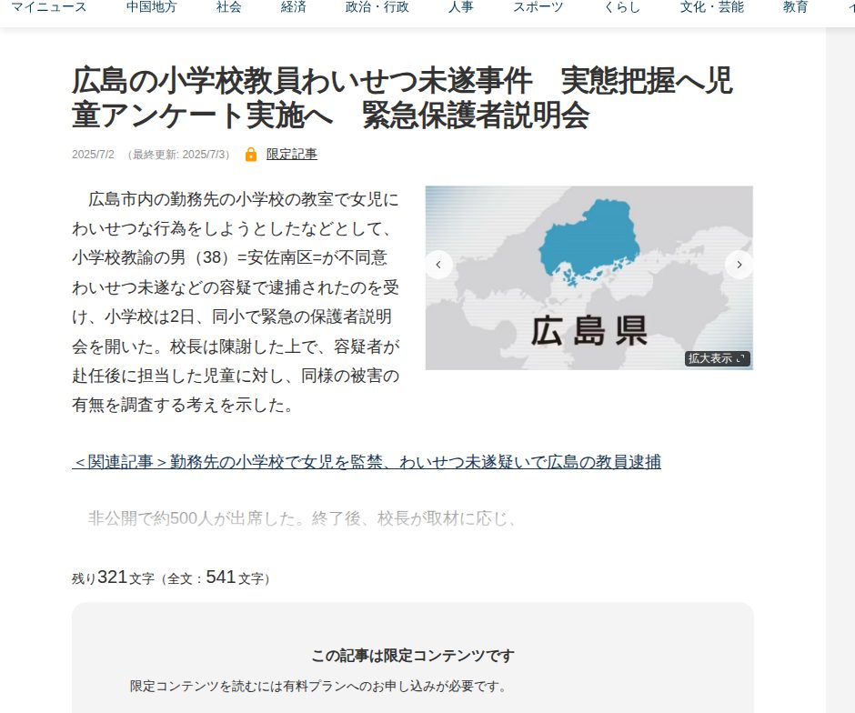 広島の小学校教員わいせつ未遂事件 実態把握へ児童アンケート実施へ 緊急保護者説明会 | 中国新聞デジタル - 保存されたスクリーンショット