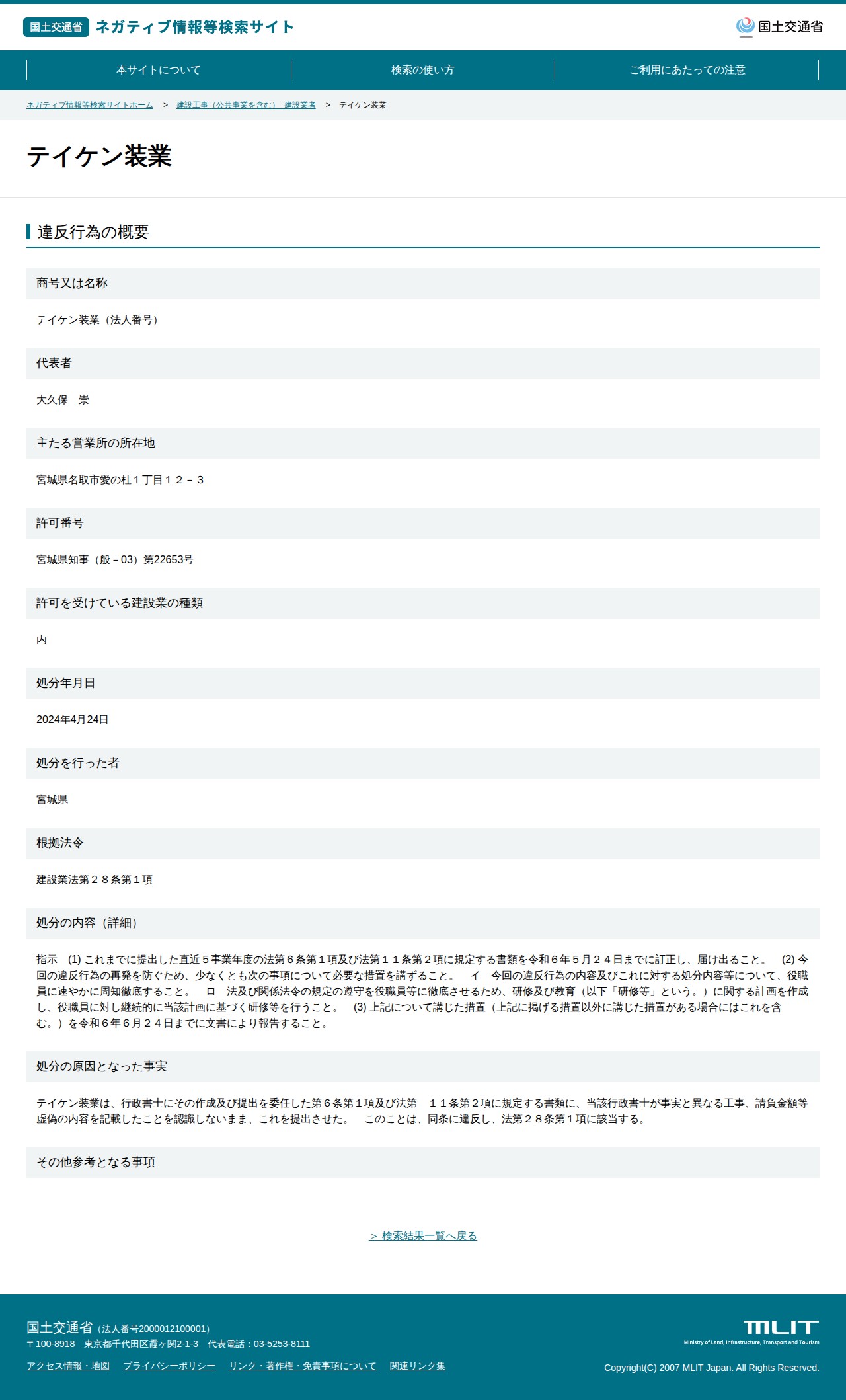 テイケン装業 - 国土交通省 ネガティブ情報等検索サイト - 保存されたスクリーンショット