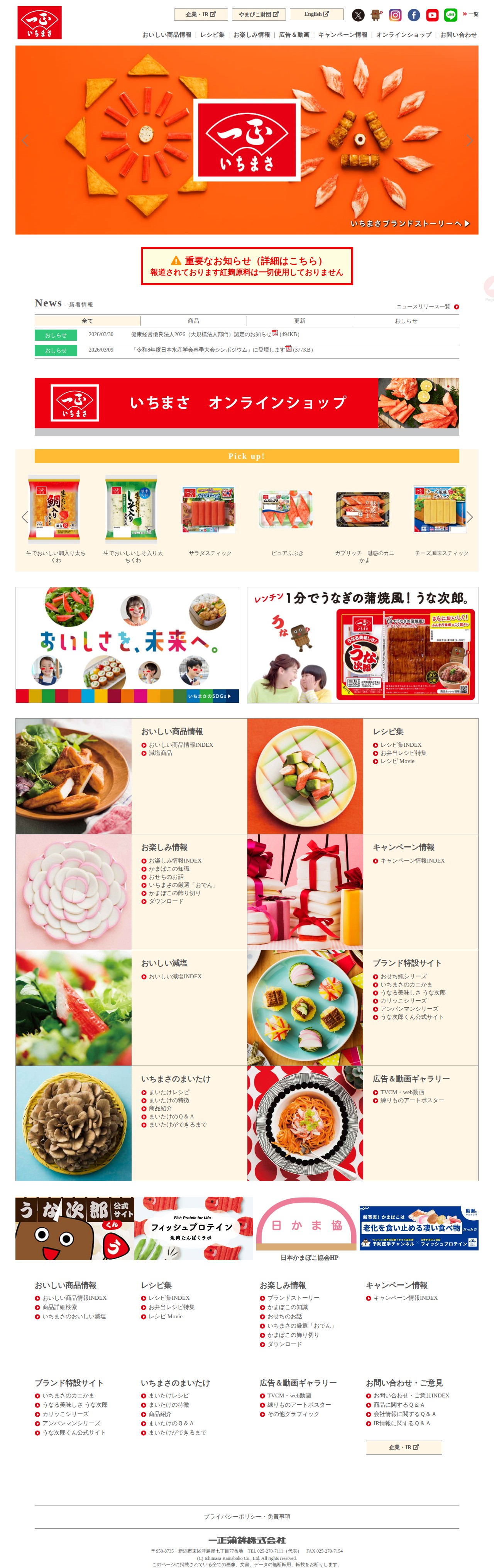 一正蒲鉾株式会社 - 保存されたスクリーンショット