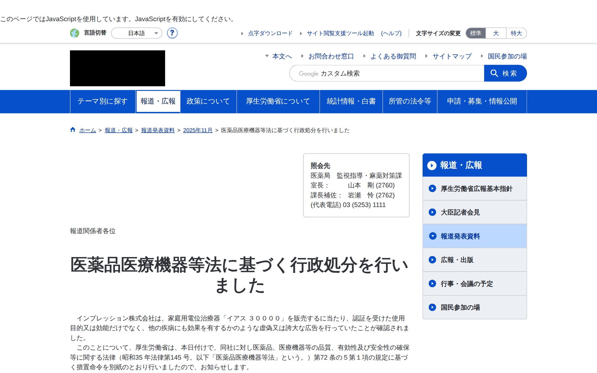 医薬品医療機器等法に基づく行政処分を行いました|厚生労働省 - 保存されたスクリーンショット
