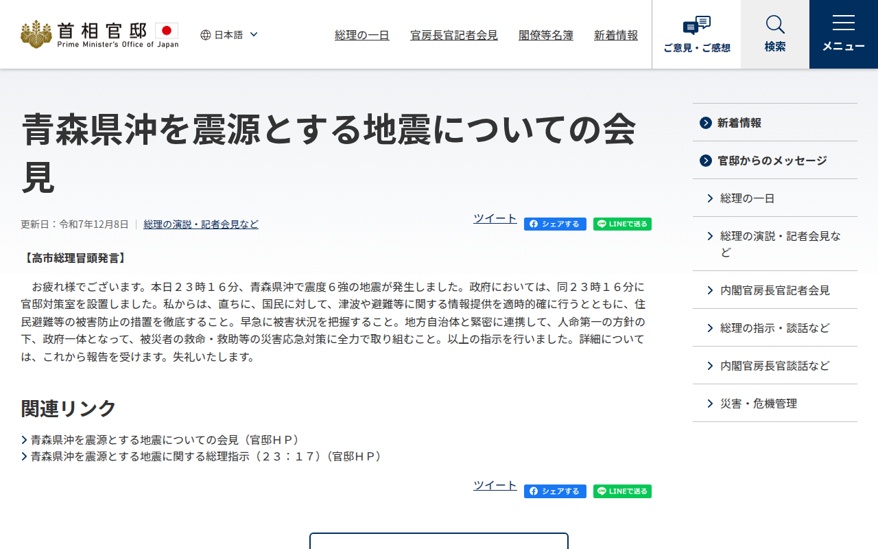 令和7年12月8日 青森県沖を震源とする地震についての会見 | 総理の演説・記者会見など | 首相官邸ホームページ - 保存されたスクリーンショット