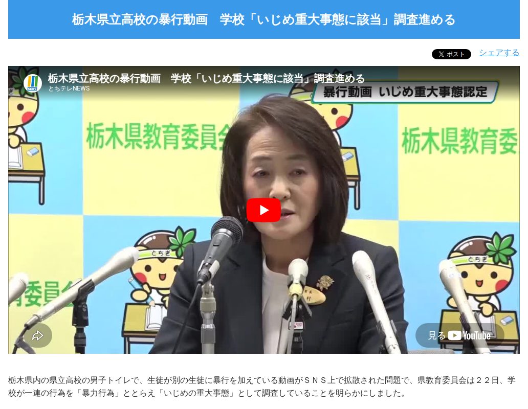栃木県立高校の暴行動画 学校「いじめ重大事態に該当」調査進める-NEWS - とちテレ - 保存されたスクリーンショット