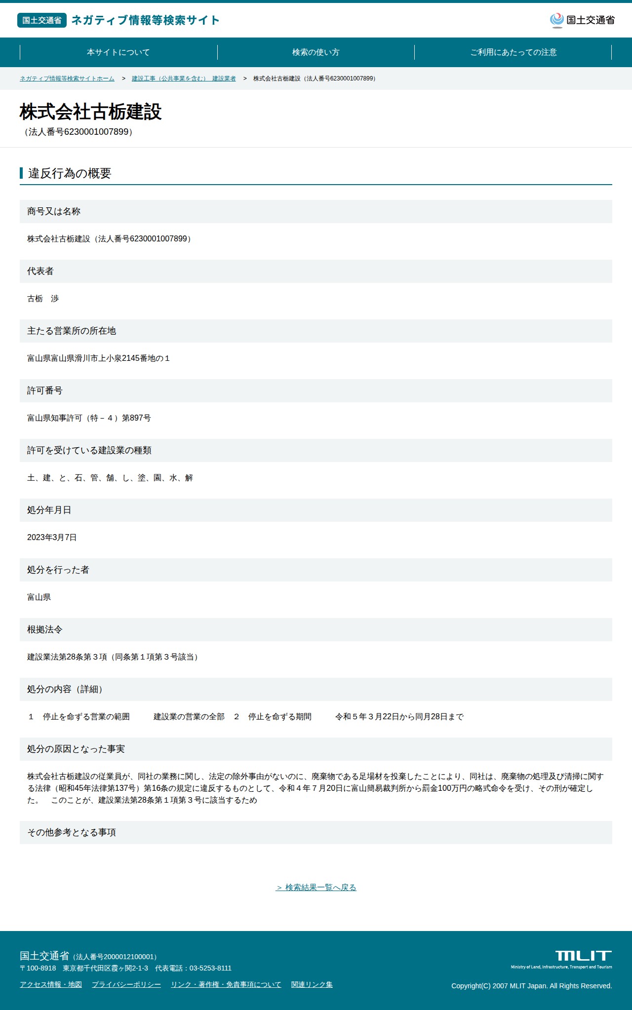 株式会社古栃建設(法人番号6230001007899) - 国土交通省 ネガティブ情報等検索サイト - 保存されたスクリーンショット