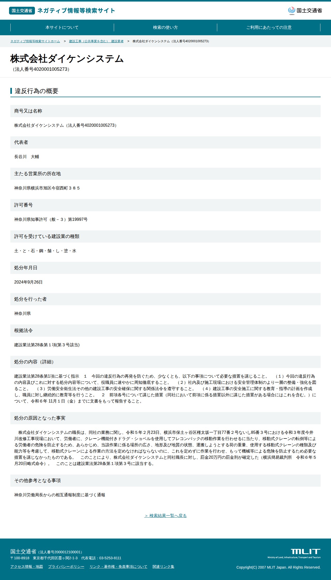 株式会社ダイケンシステム(法人番号4020001005273) - 国土交通省 ネガティブ情報等検索サイト - 保存されたスクリーンショット
