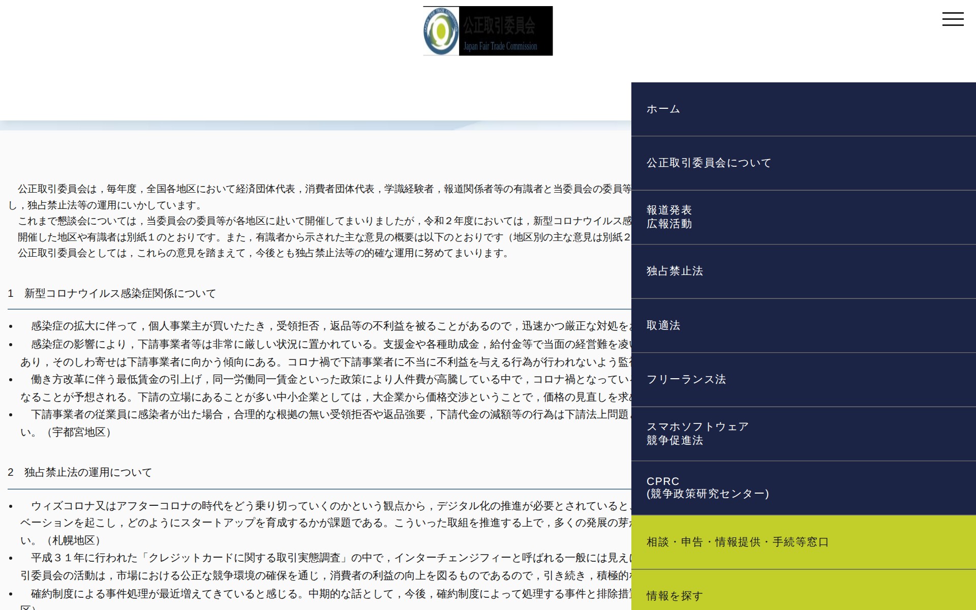 (令和3年1月20日)有識者と公正取引委員会との懇談会で出された主な意見について | 公正取引委員会 - 保存されたスクリーンショット