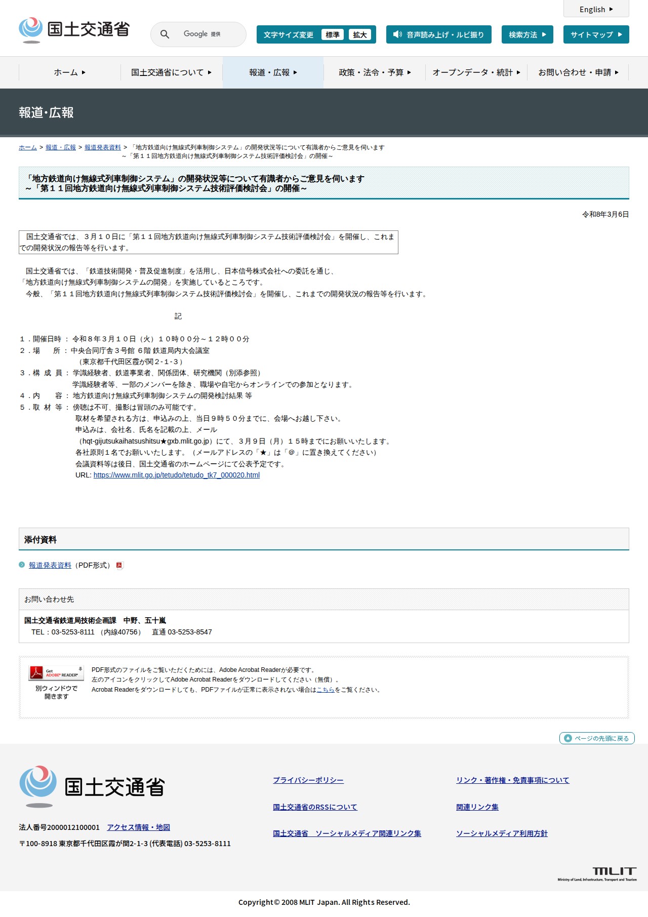報道発表資料:「地方鉄道向け無線式列車制御システム」の開発状況等について有識者からご意見を伺います<br>~「第11回地方鉄道向け無線式列車制御システム技術評価検討会」の開催~ - 国土交通省 - 保存されたスクリーンショット