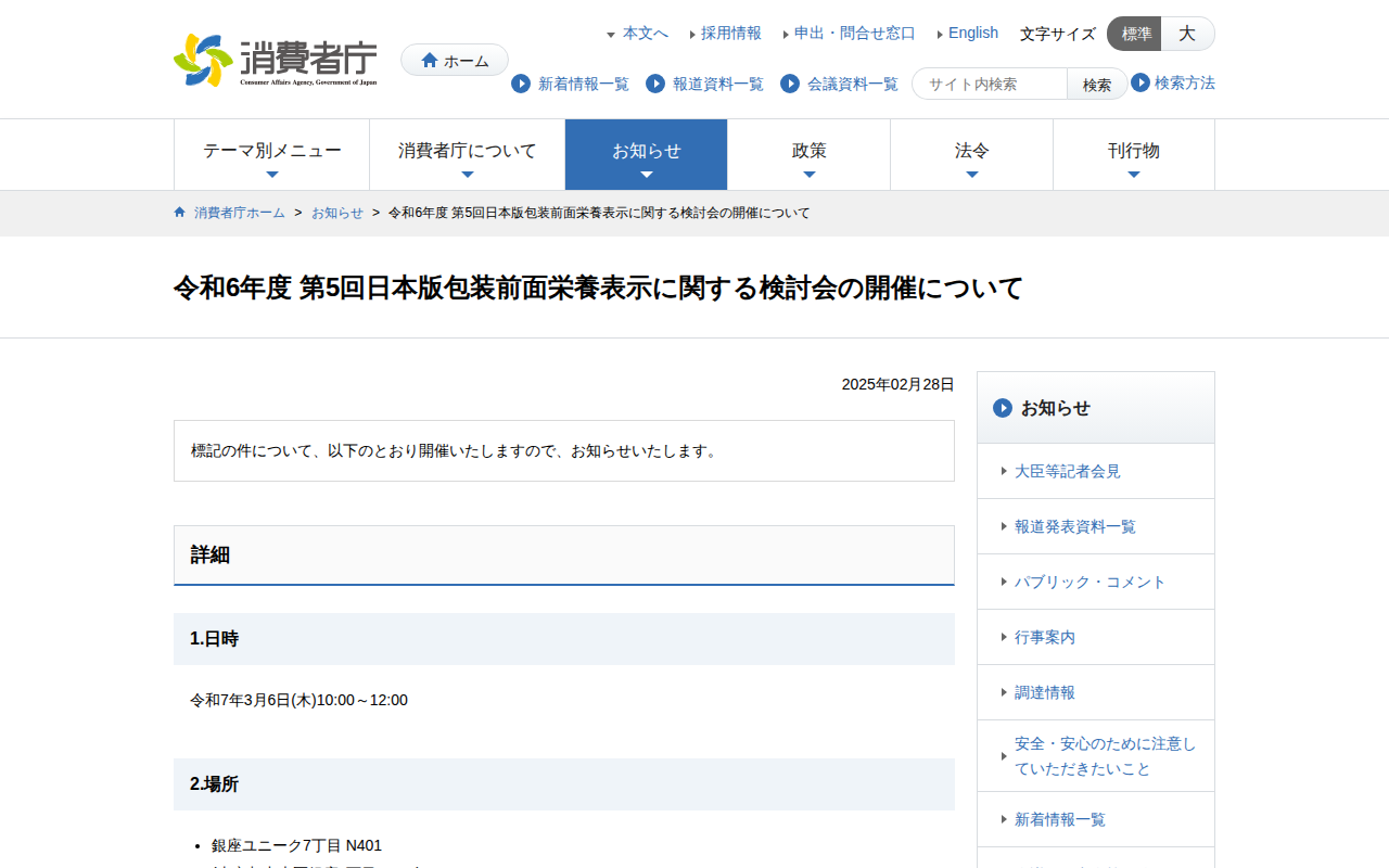 令和6年度 第5回日本版包装前面栄養表示に関する検討会の開催について | 消費者庁 - 保存されたスクリーンショット
