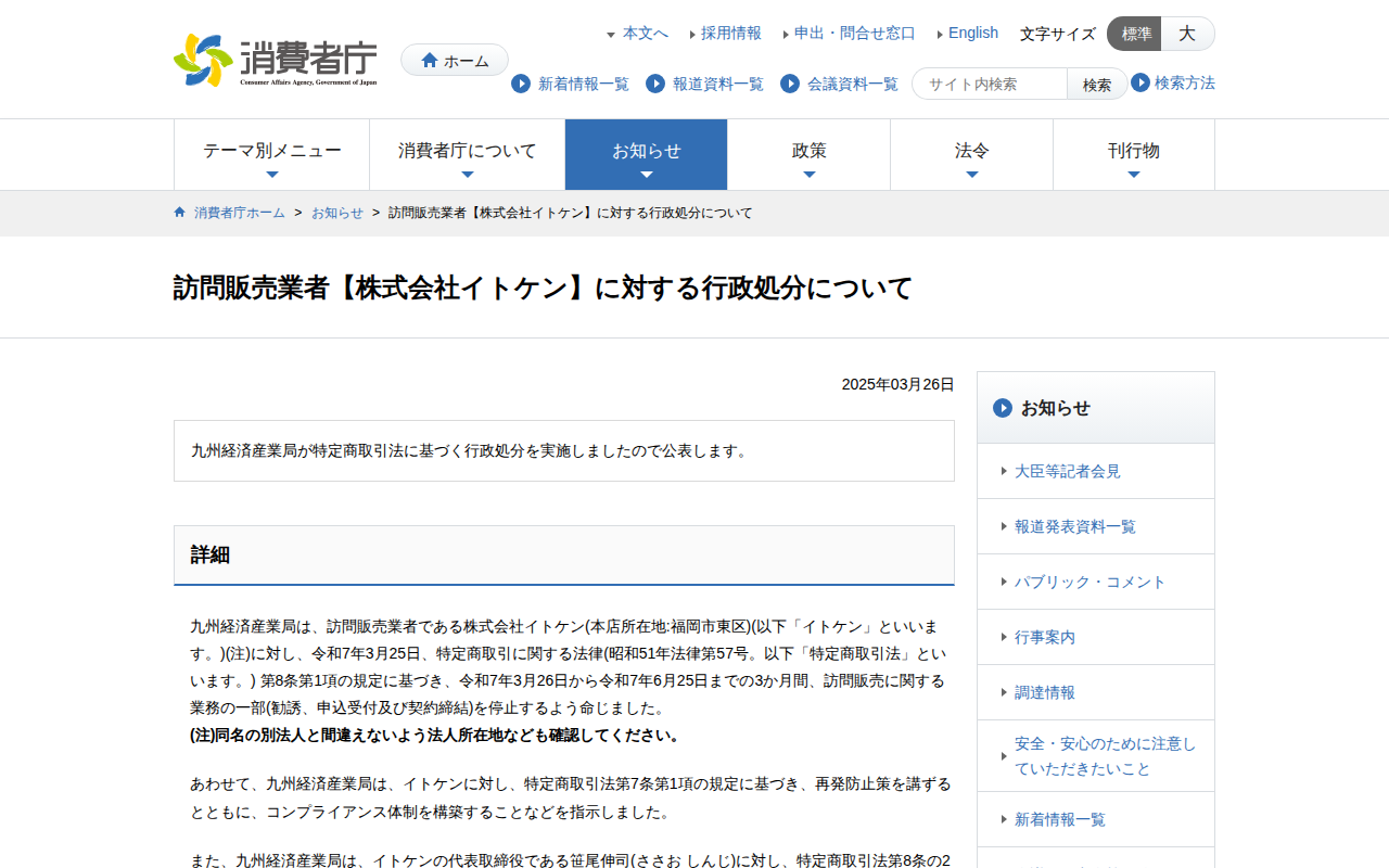 訪問販売業者【株式会社イトケン】に対する行政処分について | 消費者庁 - 保存されたスクリーンショット