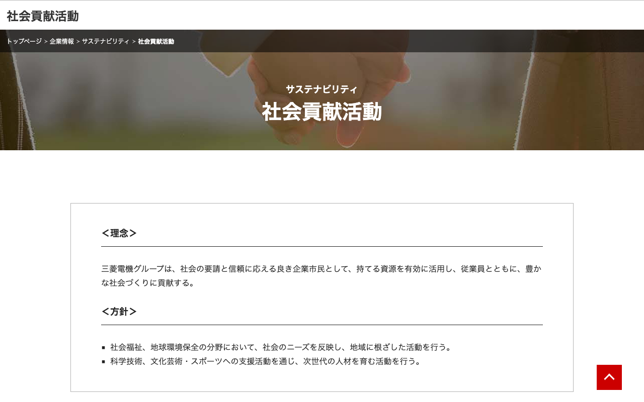 社会貢献活動 | サステナビリティ | 企業情報 | 三菱電機 - 保存されたスクリーンショット