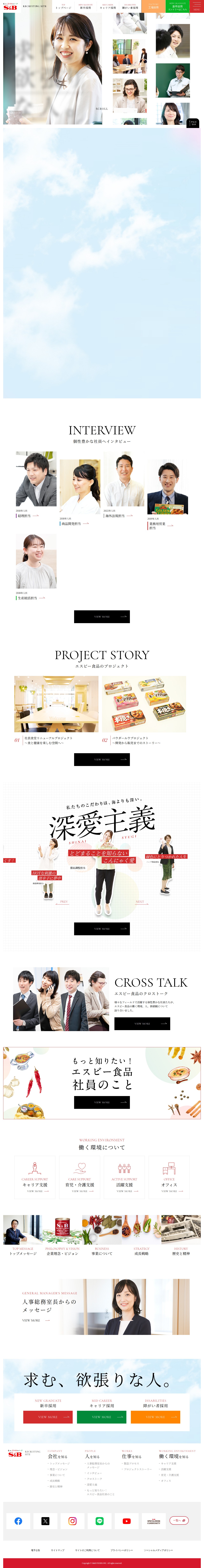 採用|エスビー食品株式会社 - 保存されたスクリーンショット