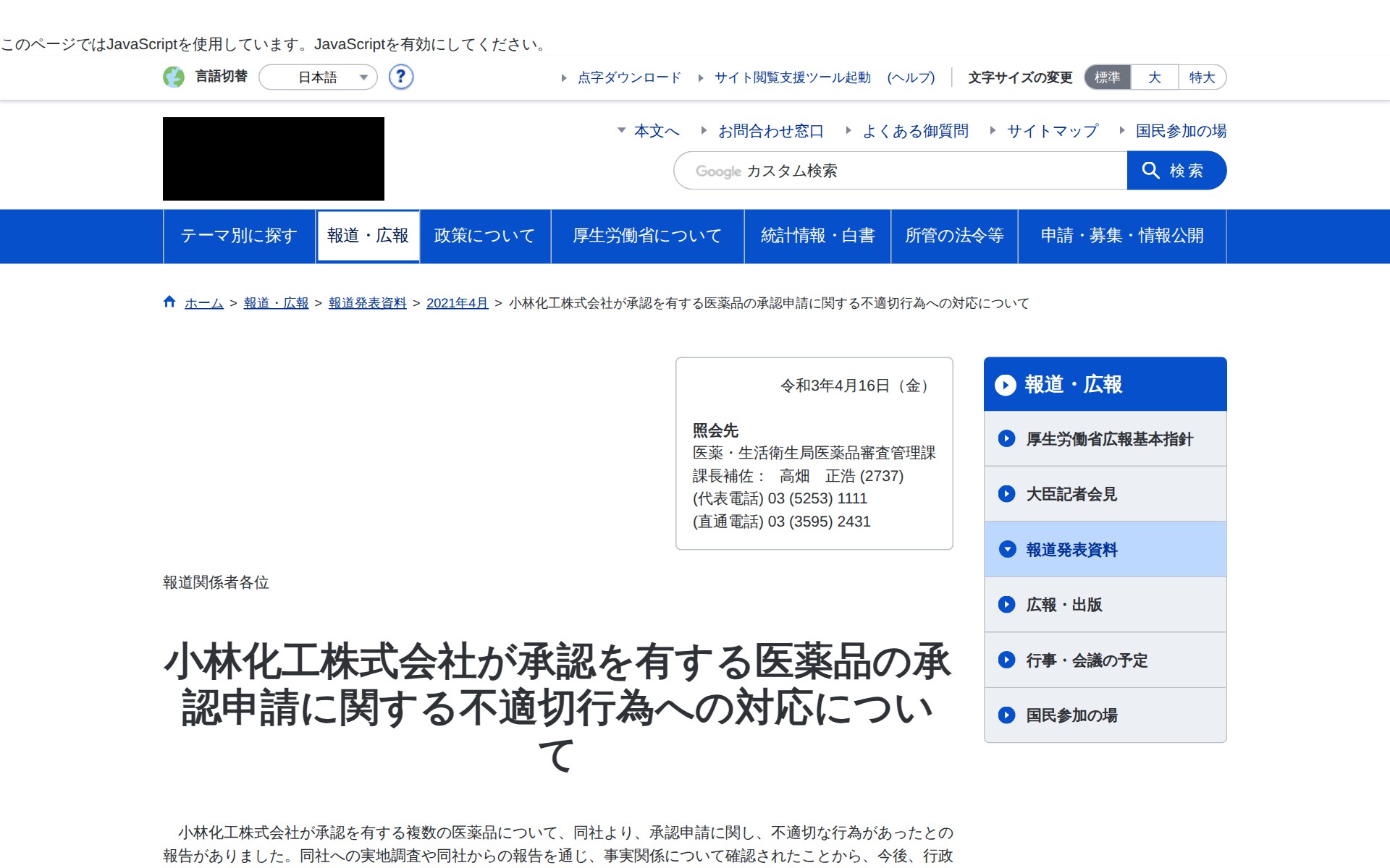 小林化工株式会社が承認を有する医薬品の承認申請に関する不適切行為への対応について|厚生労働省 - 保存されたスクリーンショット
