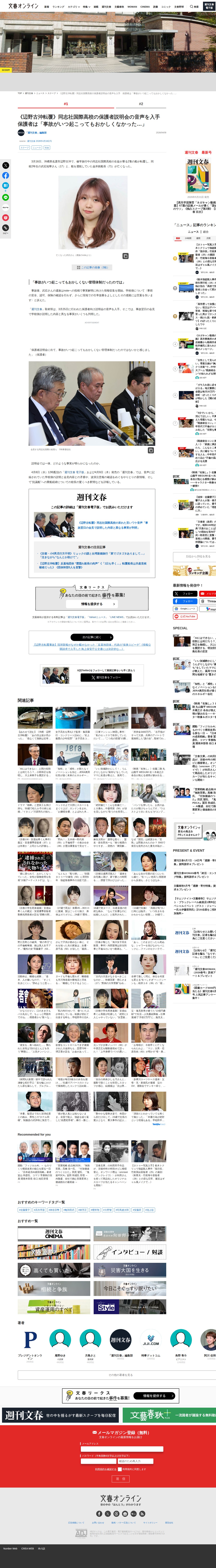 《辺野古沖転覆》同志社国際高校の保護者説明会の音声を入手 保護者は「事故がいつ起こってもおかしくなかった…」 | 文春オンライン - 保存されたスクリーンショット