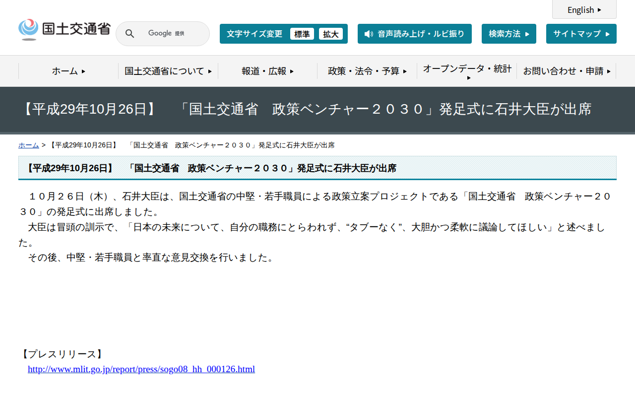 【平成29年10月26日】 「国土交通省 政策ベンチャー2030」発足式に石井大臣が出席 - 国土交通省 - 保存されたスクリーンショット