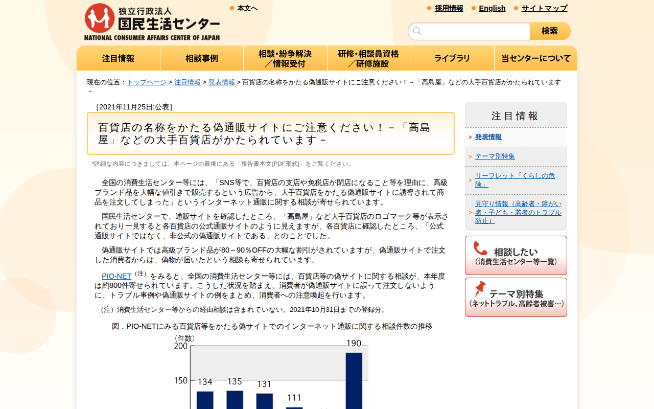 百貨店の名称をかたる偽通販サイトにご注意ください!-「高島屋」などの大手百貨店がかたられています-(発表情報)_国民生活センター - 保存されたスクリーンショット