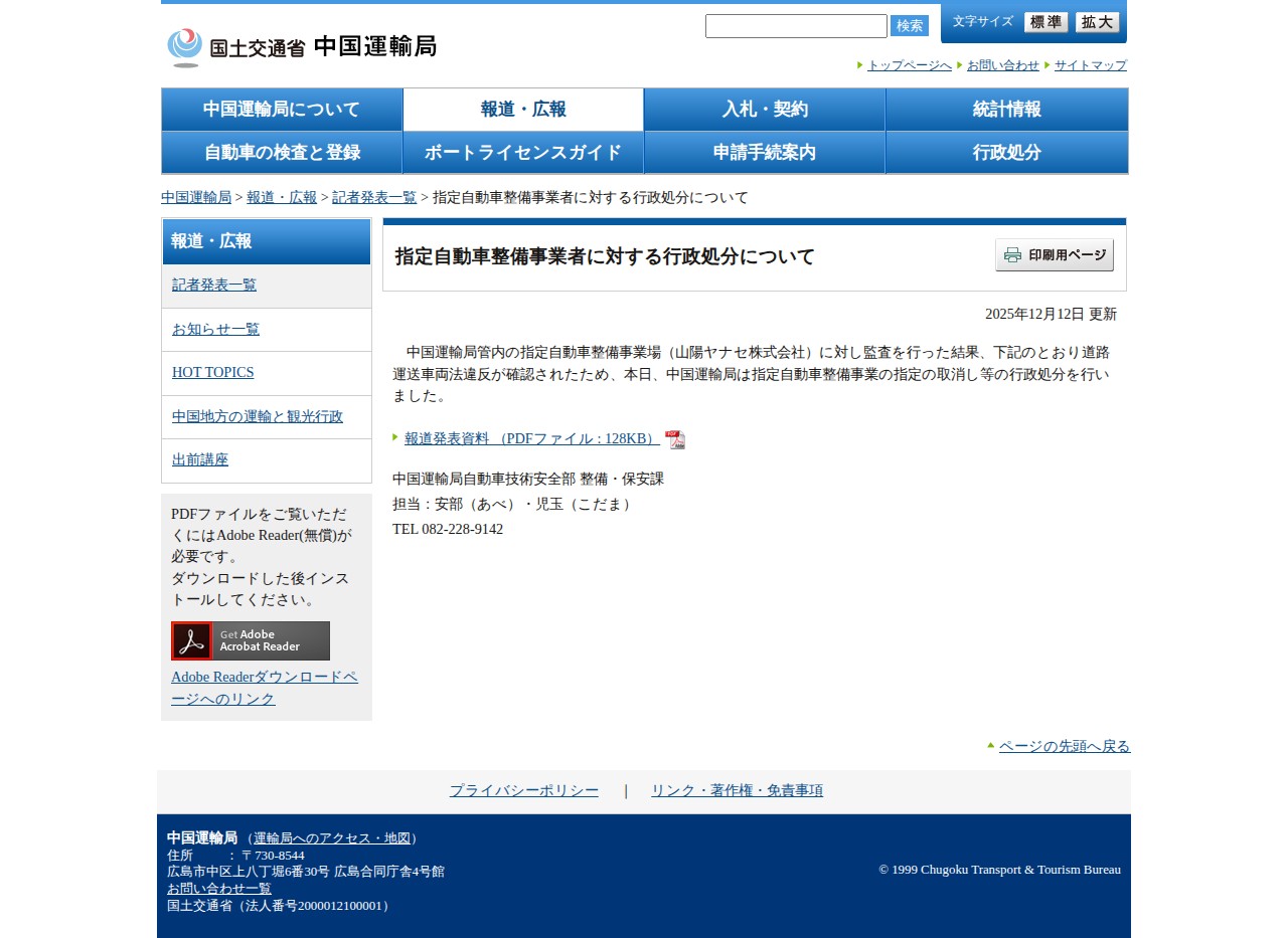 指定自動車整備事業者に対する行政処分について - 中国運輸局 - Saved screenshot