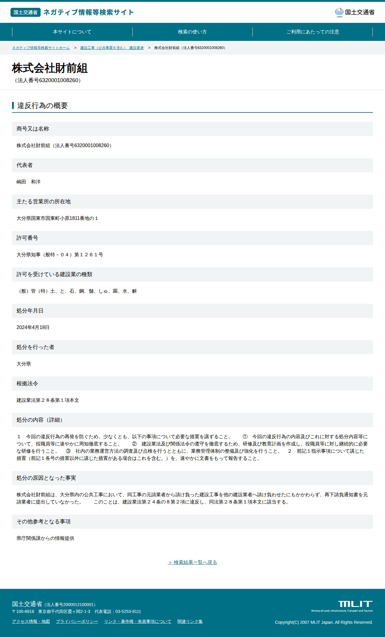 株式会社財前組(法人番号6320001008260) - 国土交通省 ネガティブ情報等検索サイト - 保存されたスクリーンショット
