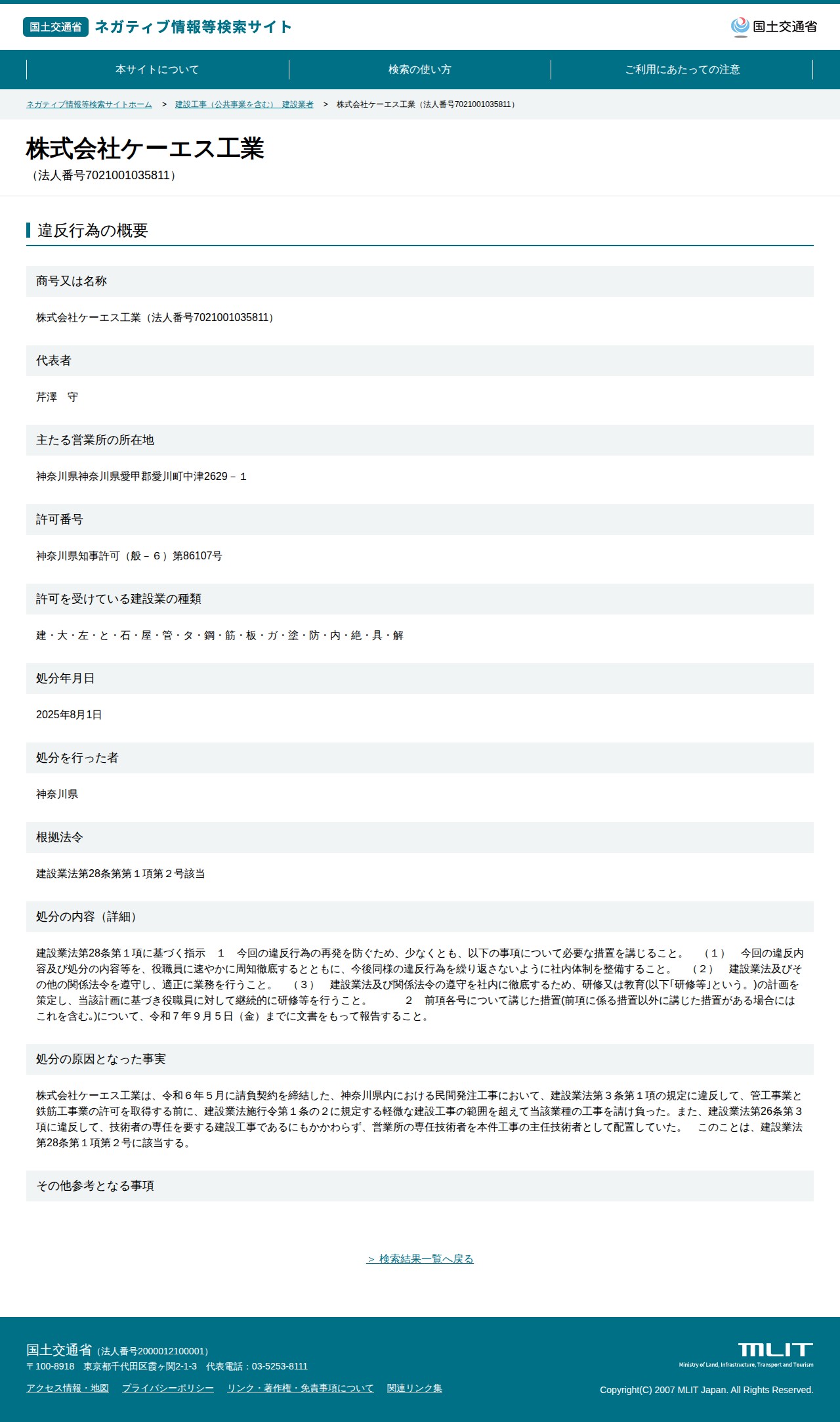 株式会社ケーエス工業(法人番号7021001035811) - 国土交通省 ネガティブ情報等検索サイト - 保存されたスクリーンショット