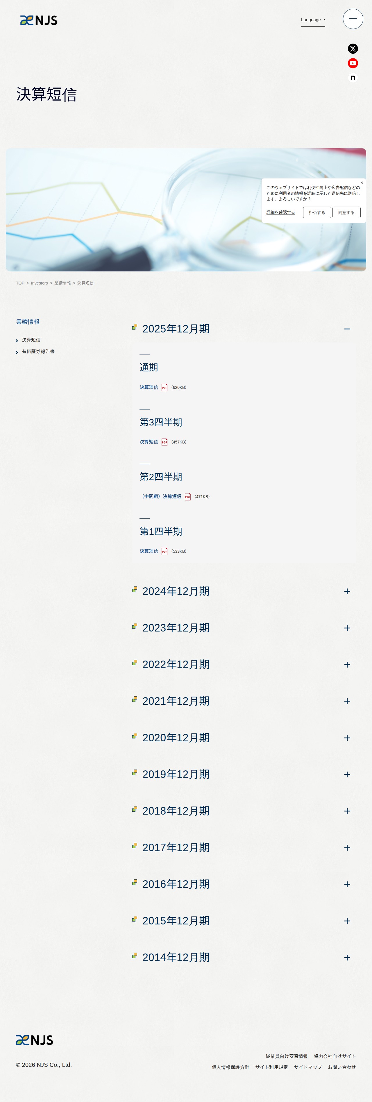 決算短信 | 業績情報 | 株主・投資家情報 | 株式会社NJS - Saved screenshot