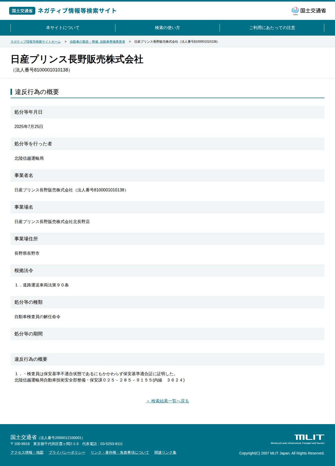 日産プリンス長野販売株式会社(法人番号8100001010138) - 国土交通省 ネガティブ情報等検索サイト - 保存されたスクリーンショット