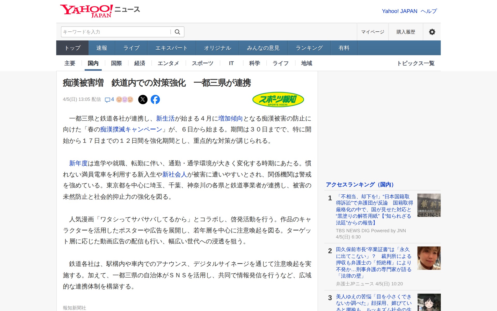 痴漢被害増 鉄道内での対策強化 一都三県が連携(スポーツ報知) - Yahoo!ニュース - 保存されたスクリーンショット