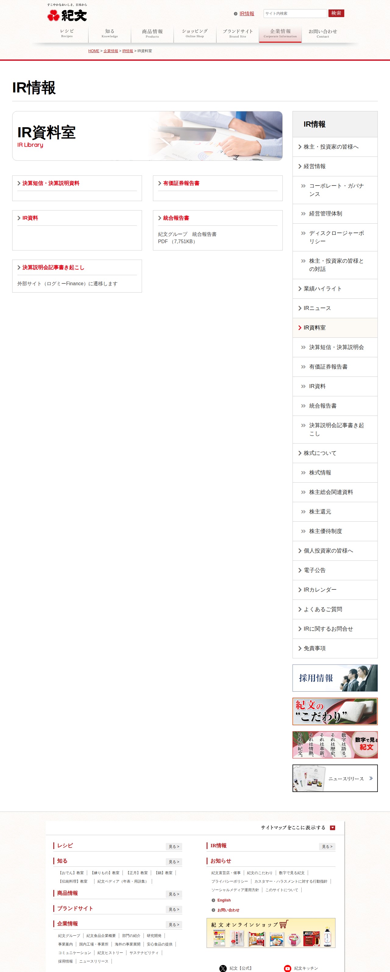 IR情報-IR資料室 | 紀文食品 - 保存されたスクリーンショット