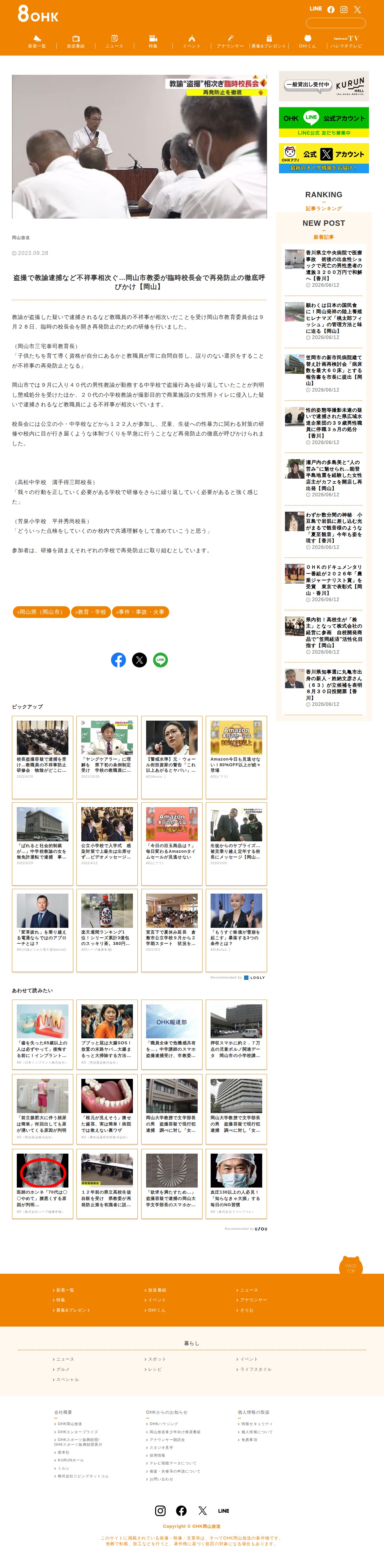 盗撮で教諭逮捕など不祥事相次ぐ…岡山市教委が臨時校長会で再発防止の徹底呼びかけ【岡山】 | OHK 岡山放送 - 保存されたスクリーンショット