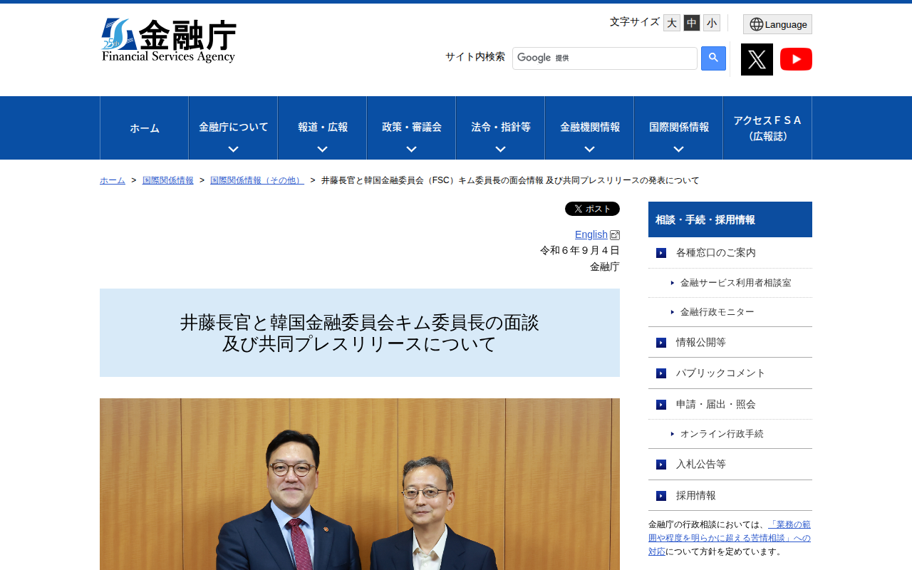 井藤長官と韓国金融委員会(FSC)キム委員長の面会情報 及び共同プレスリリースの発表について:金融庁 - 保存されたスクリーンショット