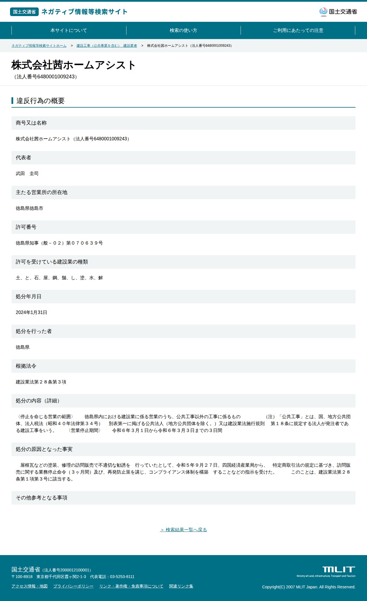 株式会社茜ホームアシスト(法人番号6480001009243) - 国土交通省 ネガティブ情報等検索サイト - 保存されたスクリーンショット